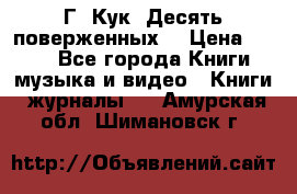 Г. Кук “Десять поверженных“ › Цена ­ 250 - Все города Книги, музыка и видео » Книги, журналы   . Амурская обл.,Шимановск г.